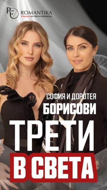 София и Доротея Борисови: Няма как да правиш милиони от мода в България
