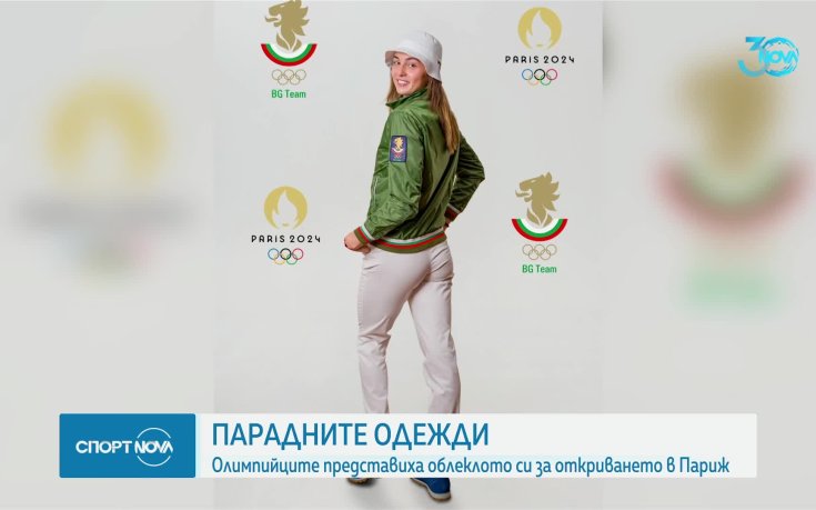 Вижте екипите на българските спортисти за Париж 2024
