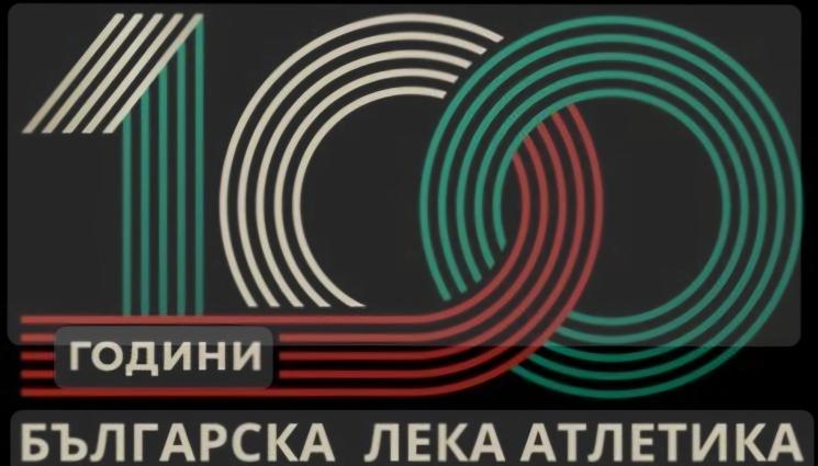 БФЛА - Федерацията по лека атлетика обяви конкурс за лого, дава 1000 лв. награда