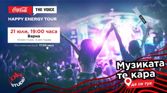 Coca-Cola The Voice Happy Energy Tour 2024 със специални гости във Варна на 21 юли