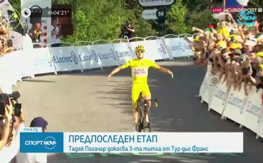 Погачар докосва трета титла от Тур дьо Франс