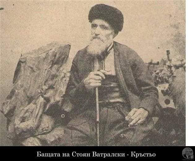 Стоян Ватралски