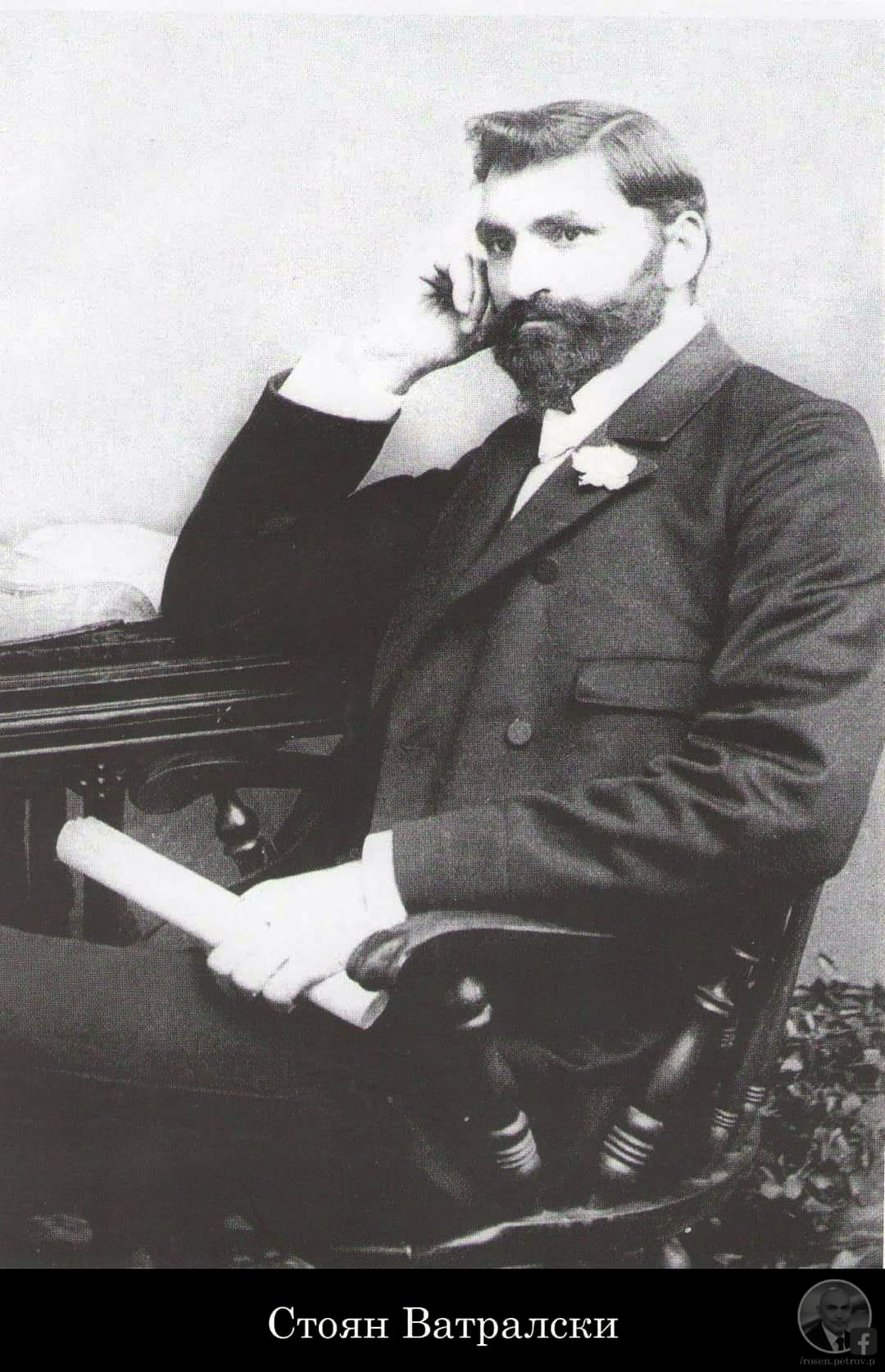 Стоян Ватралски