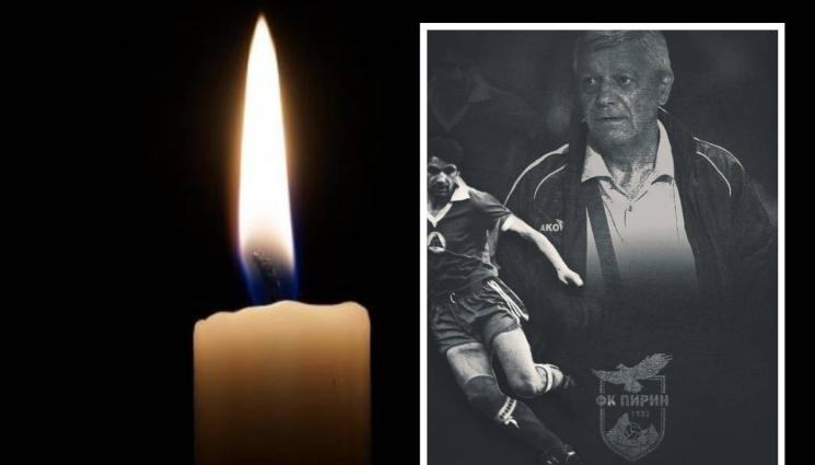 Йордан Самоковлийски кончина - Отиде си голяма фигура в историята на Пирин