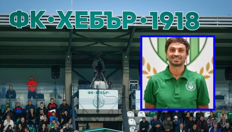 Хебър - Бивш национал шокира Хебър преди старта