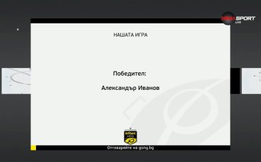 Ясен е победителят в 