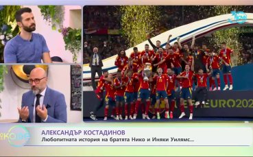 Трогателната история на братята Иняки и Нико Уилямс
