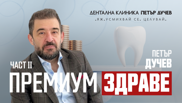 Петър Дучев: Здравната каса отнема пазарното начало на бизнеса