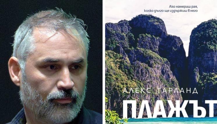 Алекс Гарланд - ЗЛАТНО ВРЕМЕ: Раят – като детска площадка