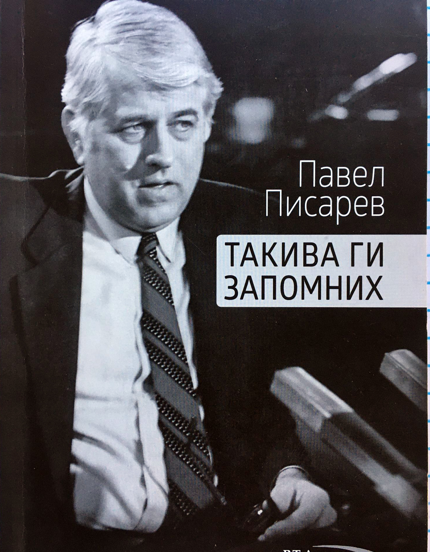 Павел Писарев