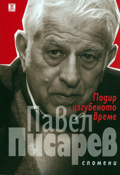 Павел Писарев