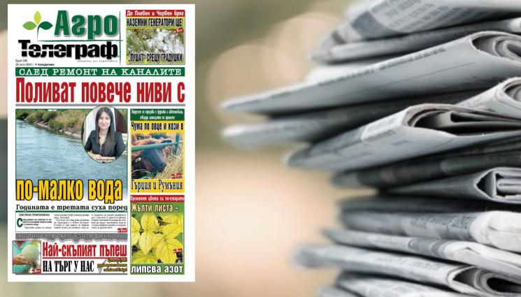 Агро Телеграф - Вижте какво ви очаква в новия брой на безплатното приложение на вестник