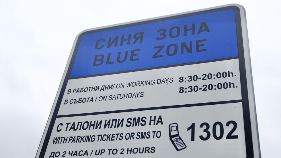 4 лв. за "синя зона" и 2 лв. за "зелена зона" - предлагат нови цени за паркиране в София