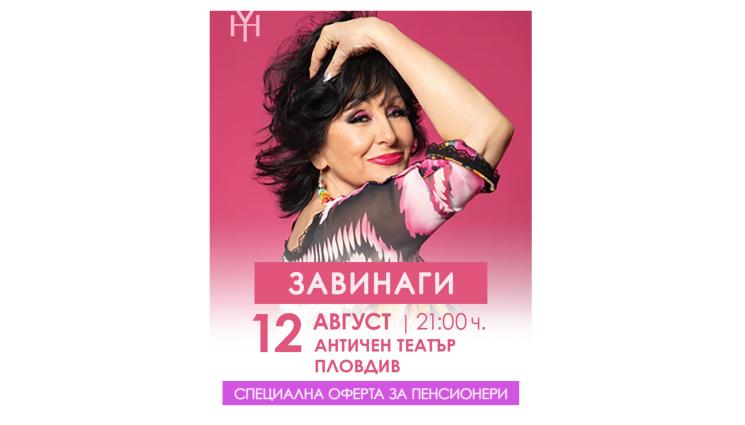 Данчето Христова - Данчето Христова с промоции за пенсионери!