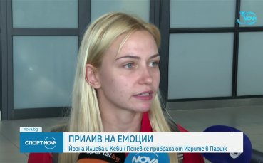 Сълзи и много емоции за Йоана Илиева при завръщането от Париж