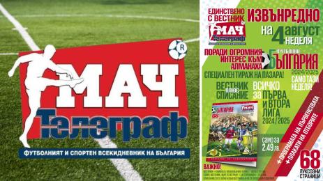 мач телеграф