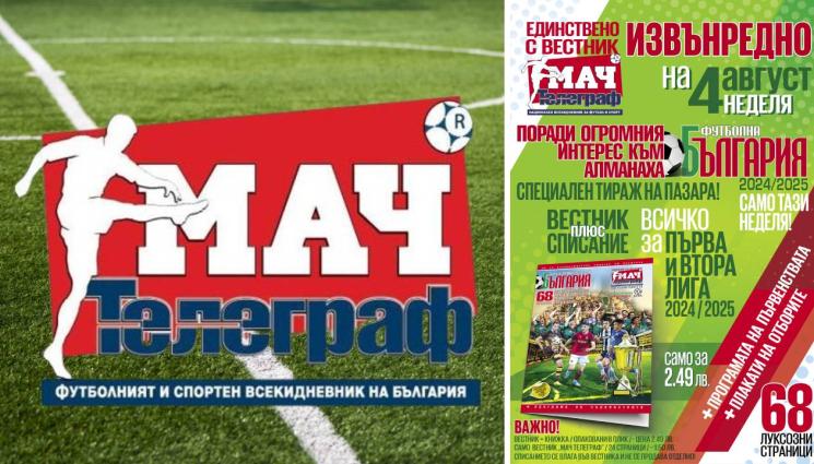 мач телеграф - На 4 август извънреден тираж на „Футболна България 2024 / 2025“ с вестник „Мач Телеграф“!