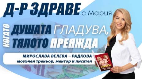 Доктор здраве с Мария
