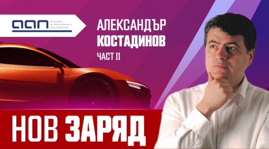 Александър Костадинов: Plug-in хибридите ще излязат на преден план следващите 10 години