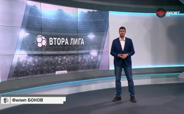 Обзор на Втора лига (2 кръг, 31.07.2024)