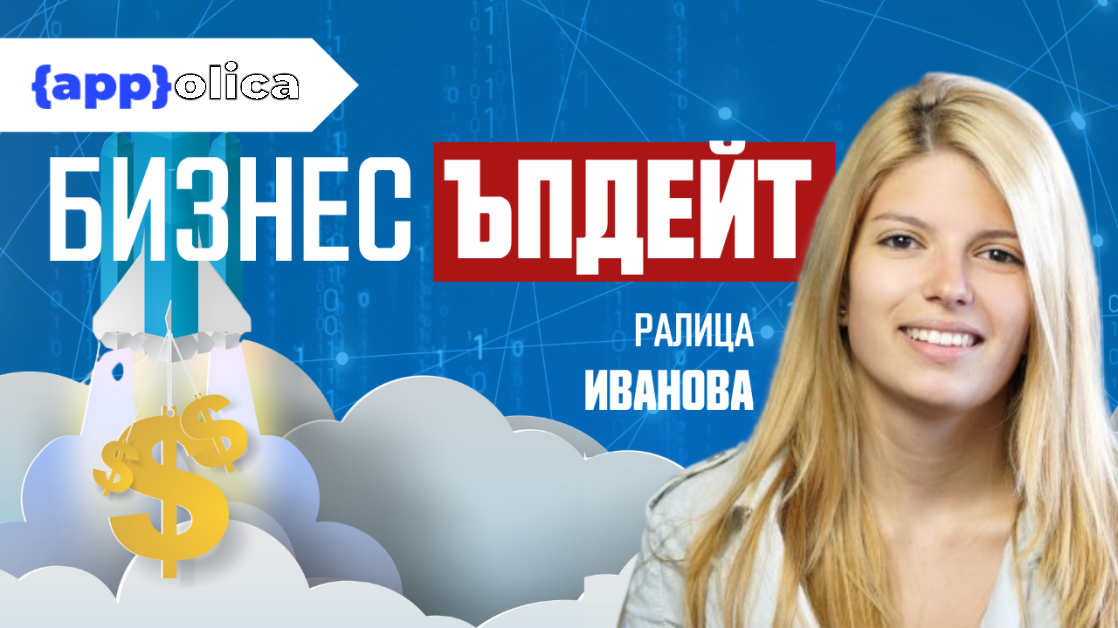 Ралица Иванова: Отне ни време да разберем, че правенето на бизнес не е да напишеш код, който да продадеш