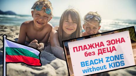 забранено за деца табела