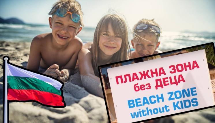 забранено за деца табела - С ДЕЦА НА МОРЕ, да ама не и на Шкорпиловци!