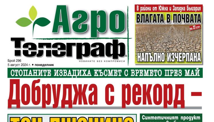 в - Ето какво ще намерите в новия брой на приложението „АгроТелеграф” на вестник „Телеграф”