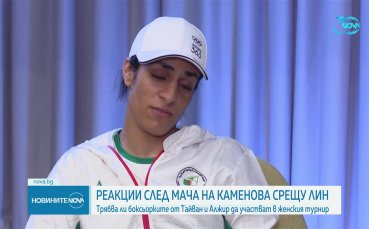 След загубата на българската боксьорка Светлана Каменова от една от