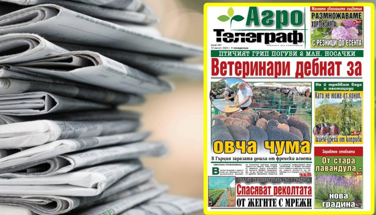 Агро Телеграф - Вижте какво ви очаква в новия брой на безплатното приложение на вестник
