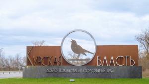 Алексей Смирнов губернаторът на руската Курска област  заяви днес че