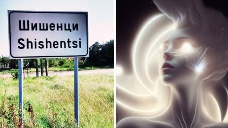 Шишенци самодиви