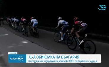 Колоездачната надпревара на България отбелязва 100 години от първото си издание
