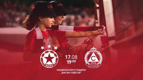 ЦСКА свободен вход