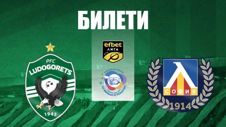 Лудогорец Левски билети