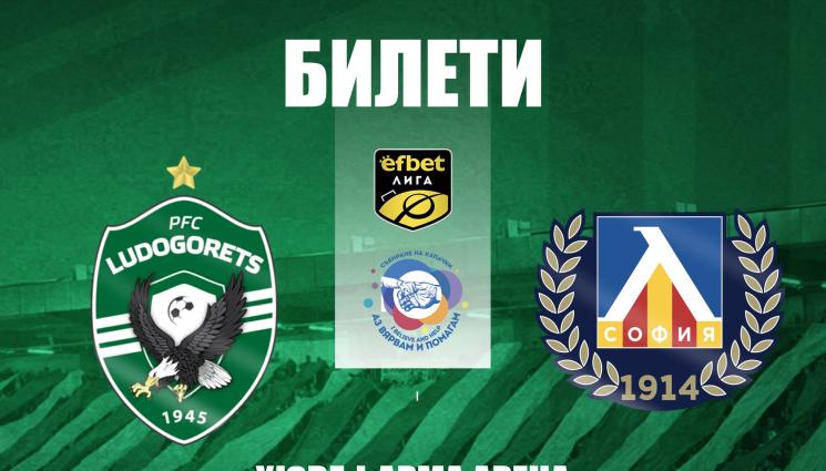 Лудогорец Левски билети - Лудогорец и Левски твърде френдли и политкоректни преди дербито