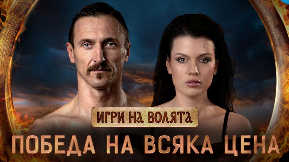 Новият сезон на най-мащабния риалити формат в България – Игри на