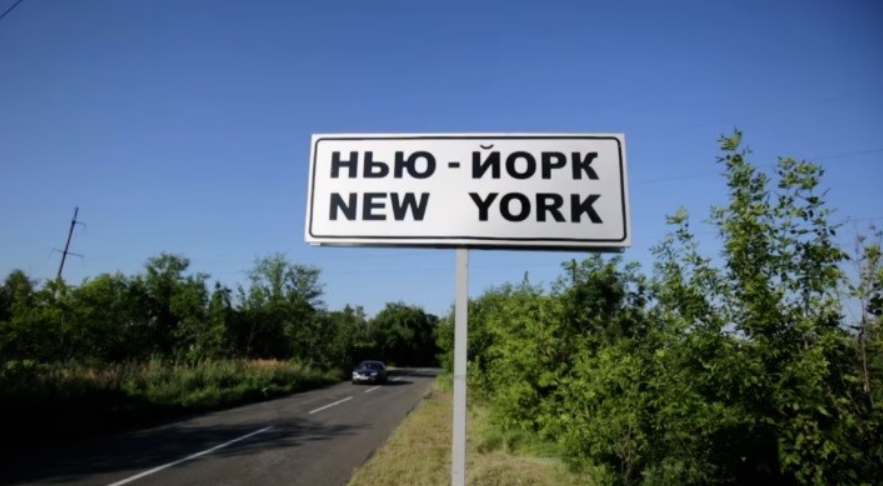 Ню Йорк Украйна Русия