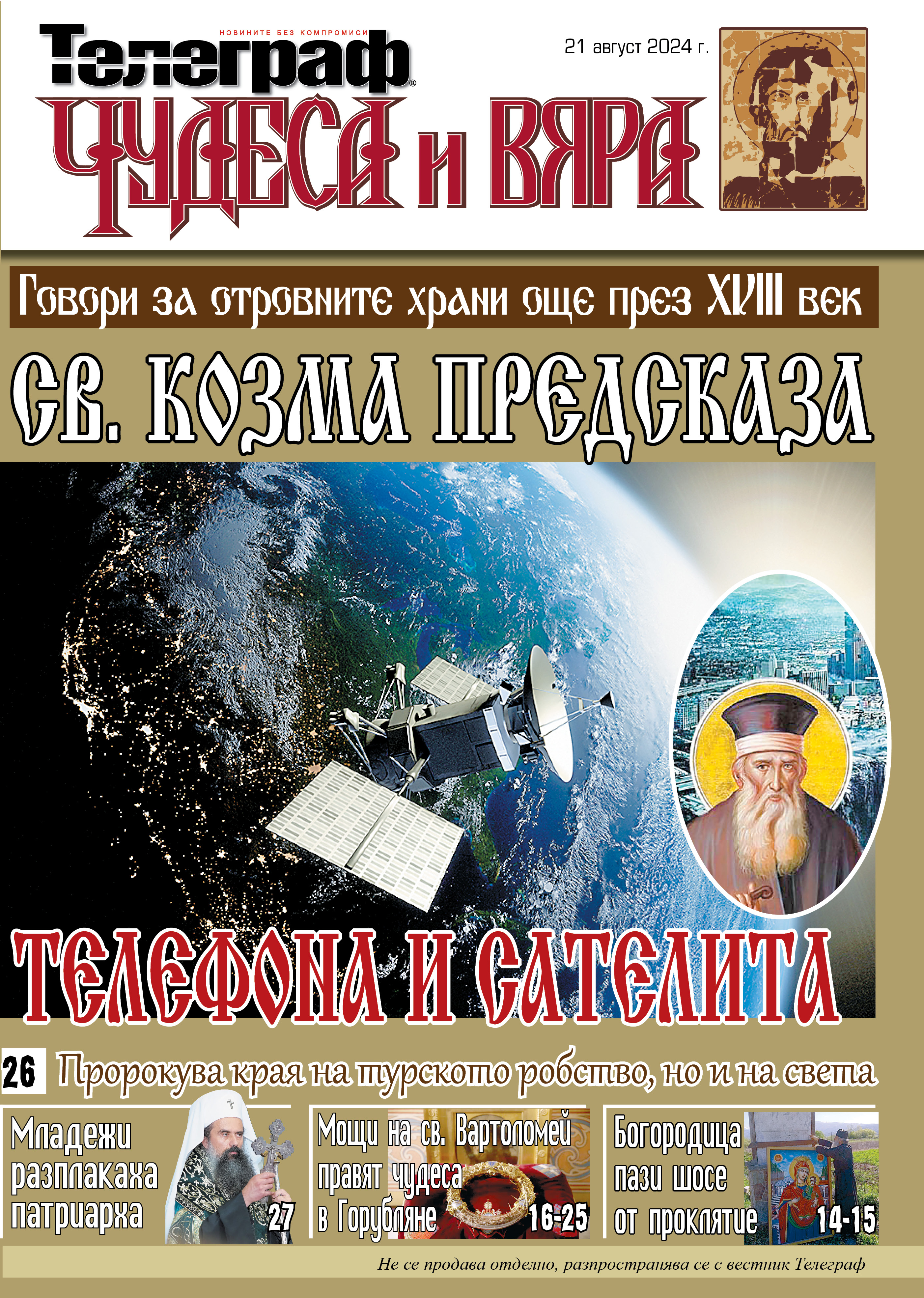 Чудеса и Вяра