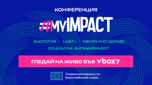 Станете част от специалното събитие MyImpact  посветено на ангажиранoстта на Gen Z поколението към