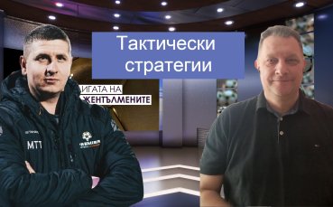 Тактически стратегии с Боби Борисов и Милен Танев