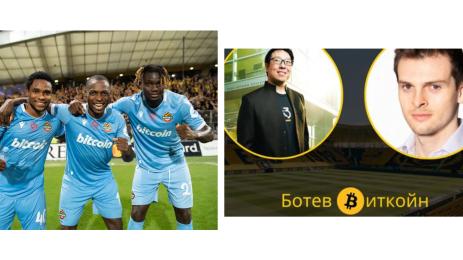 биткойн Ботев Пловдив