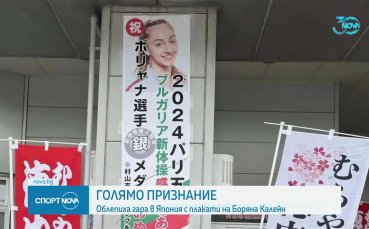 Огромно признание: облепиха гара в Япония с плакати на Боряна Калейн