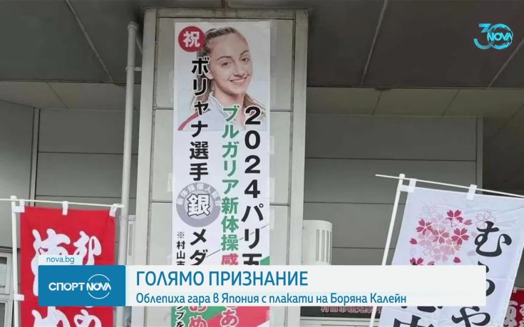 Огромно признание: облепиха гара в Япония с плакати на Боряна Калейн
