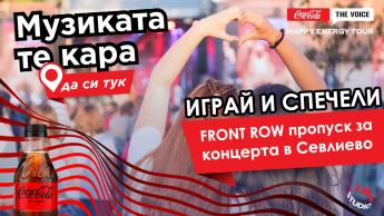 Спечели FRONT ROW пропуск за Coca-Cola The Voice Happy Energy Tour 2024 в Севлиево