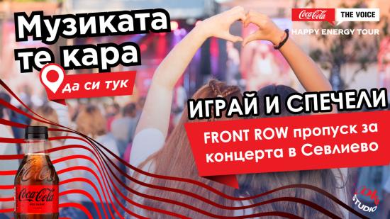 Спечели FRONT ROW пропуск за Coca-Cola The Voice Happy Energy Tour 2024 в Севлиево