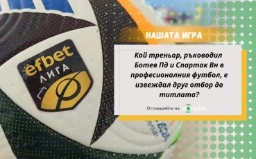 Нов въпрос в „Нашата игра” – нов шанс за страхотни награди!