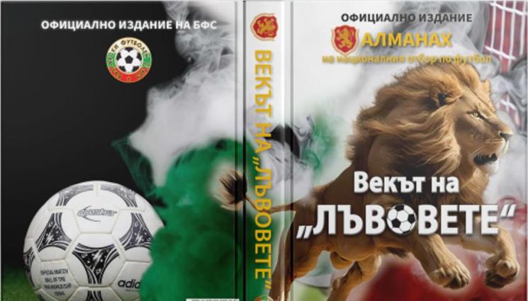 Алманах БФC - БФC представя юбилейна книга за националния. В авторския отбор от енциклопедисти център-нападателят е от „Мач Телеграф”