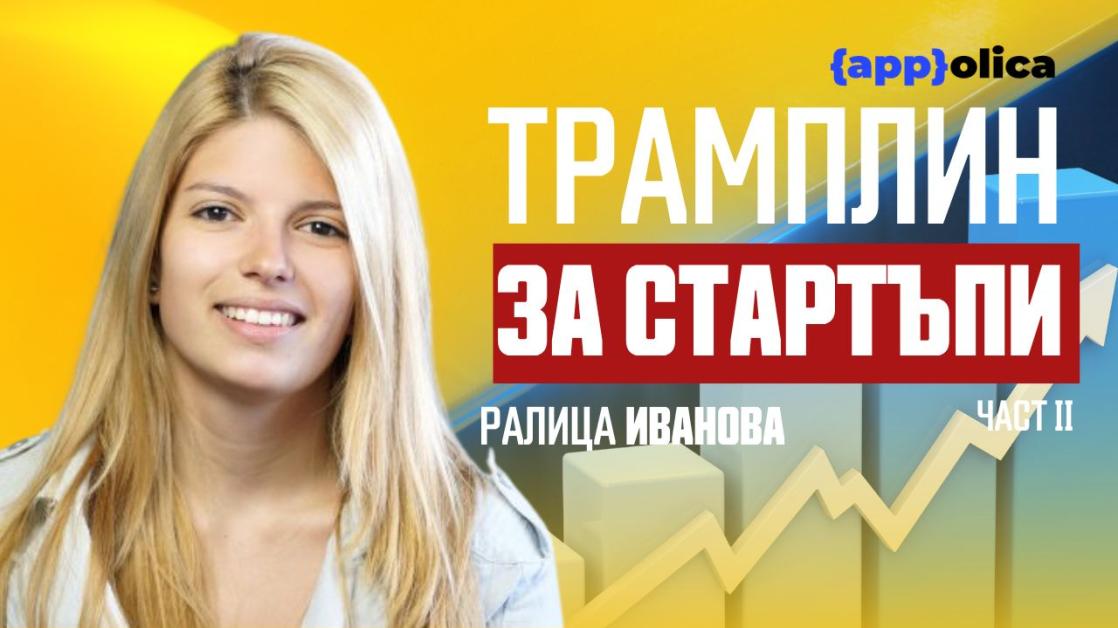 Ралица Иванова: Перфекционизмът пречи на стартиращите компании