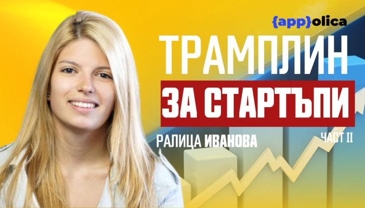 Ралица Иванова: Перфекционизмът пречи на стартиращите компании